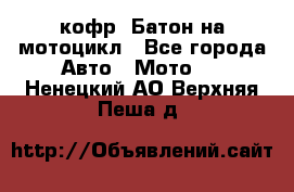 кофр (Батон)на мотоцикл - Все города Авто » Мото   . Ненецкий АО,Верхняя Пеша д.